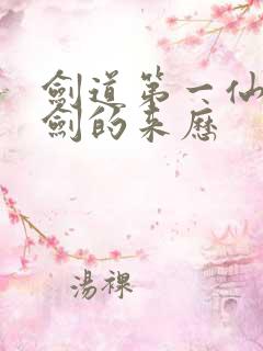 剑道第一仙九狱剑的来历