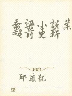 乔梁小说叶心仪超前更新