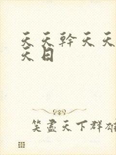天天干天天色天天日