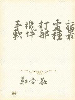 手机打电话变音软件那种最好