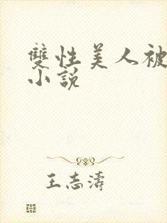 双性美人被糟蹋小说