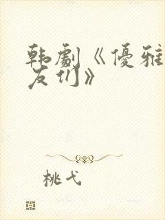 韩剧《优雅的朋友们》