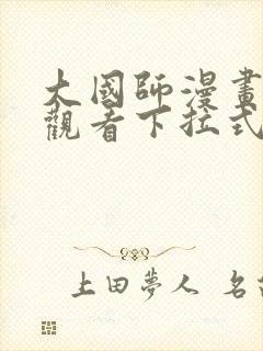 大国师漫画免费观看下拉式六漫画