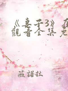 《妻子3》在线观看全集免费