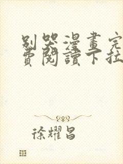 别哭漫画完整免费阅读下拉式六漫画