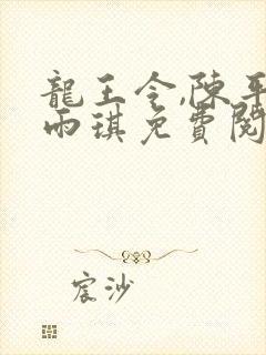 龙王令,陈平苏雨琪免费阅读