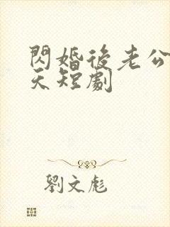 闪婚后老公宠上天短剧