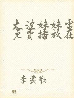 大波妹妹电视剧免费播放在线观看全集