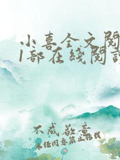 小喜全文阅读第1部在线阅读免费