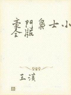 豪门枭士小说完全版