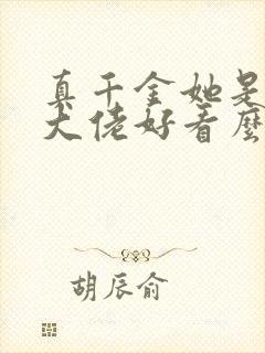 真千金她是全能大佬好看么