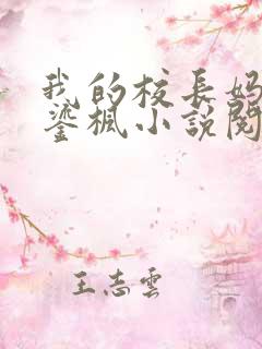 我的校长妈妈夏鎏枫小说阅读