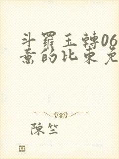 斗罗玉转06大意的比东免费