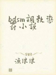 bdsm调教惩罚小说