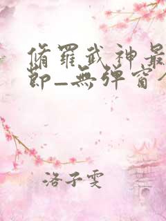 修罗武神最新章节_无弹窗全文免费阅读