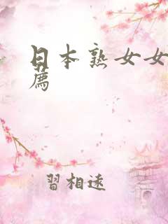 日本熟女女优推荐