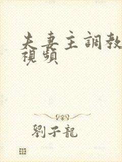 夫妻主调教男奴视频