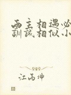 两主相遇必有贝训诫相似小说