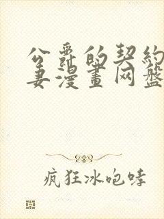 公爵的契约未婚妻漫画网盘