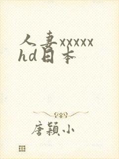 人妻xxxxxhd日本