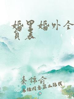 婚里婚外全部演员表