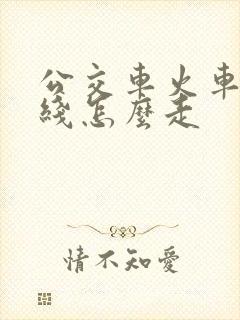 公交车火车站路线怎么走