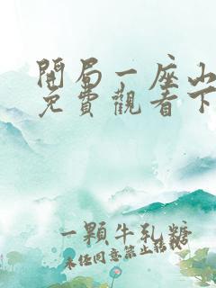 开局一座山漫画免费观看下拉式六漫画