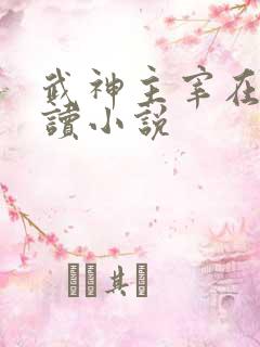 武神主宰在线阅读小说