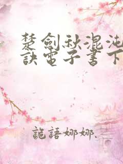 楚剑秋混沌天帝诀电子书下载