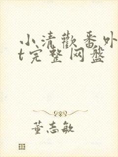 小清欢番外txt完整网盘