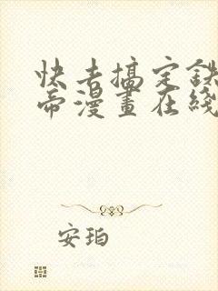 快去搞定铁壁皇帝漫画在线免费观看