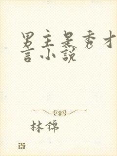 男主是秀才的古言小说