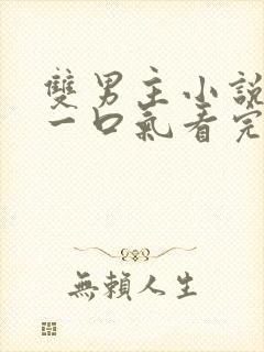 双男主小说推文一口气看完系列