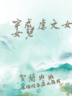 穿成虐文女主的女儿