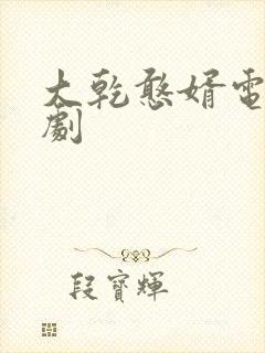 大乾憨婿电视短剧