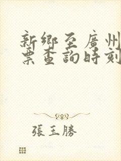 新乡至广州火车票查询时刻表