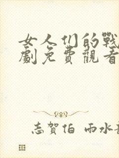 女人们的战争韩剧免费观看完整版