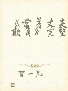 《当着丈夫面被欺负》完整版