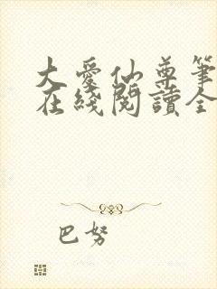 大爱仙尊笔趣阁在线阅读全文无弹窗