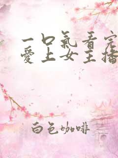 一口气看完韩剧爱上女主播