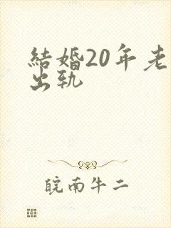 结婚20年老公出轨