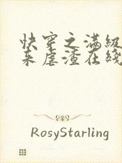 快穿之满级大佬来虐渣在线全本阅读