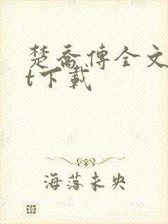 楚乔传全文txt下载