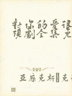 对你的爱很美电视剧全集免费