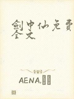 剑中仙免费阅读全文