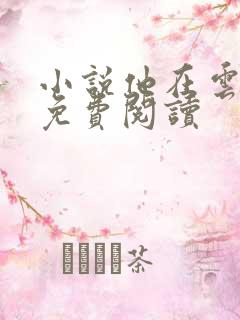 小说他在云之南免费阅读