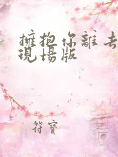 拥抱你离去原唱现场版