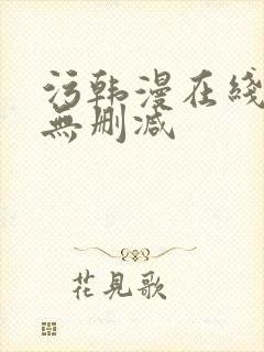 污韩漫在线观看无删减