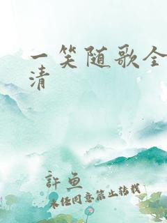 一笑随歌全集高清