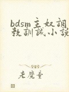 bdsm主奴调教训诫小说